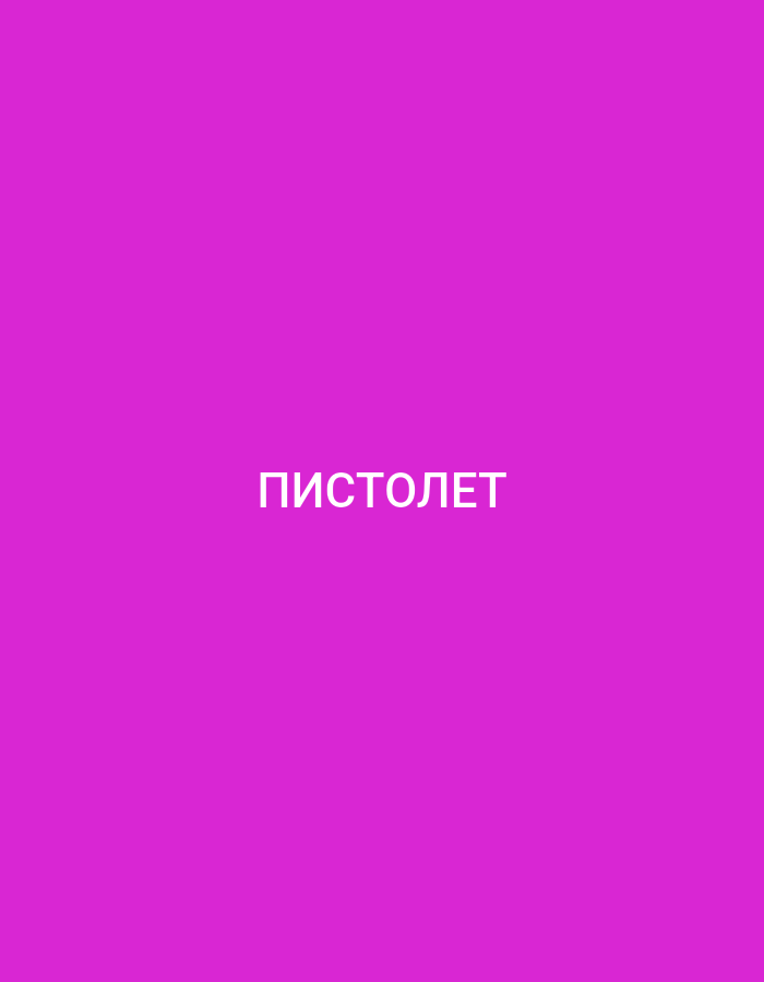 A light purple background is covered with the Cyrillic word "ПИСТОЛЕТ", meaning "pistol" in English.