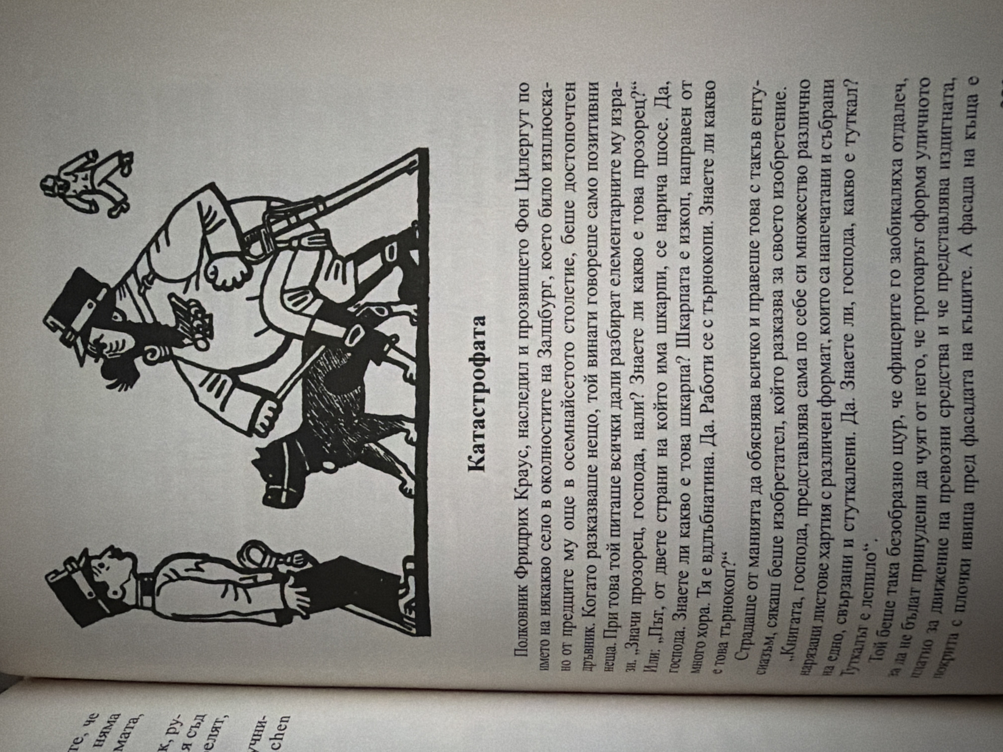 The image is a scan of a book page with a black and white illustration. The illustration depicts three figures and a dog in a stylized, somewhat cartoonish manner.
On the left, a man in a uniform with a tall hat stands in profile, facing right. He appears to be a soldier or officer, with a serious expression and his hand near his side.
In the center, a larger, stout figure, also in uniform and wearing a hat, is depicted from the chest up, leaning forward. This figure has a prominent beard and is holding a long object that resembles a stick or a rifle. A black dog with a visible collar is positioned at the feet of this central figure, looking upwards.
In the upper right corner, a smaller, silhouetted figure is shown in mid-stride, walking away from the viewer. This figure is also wearing a hat and appears to be in motion.
The text on the page is in Bulgarian and includes a title "Катастрофата" (The Catastrophe) and narrative paragraphs that appear to accompany the illustration.
There is no information within the image or the surrounding context that suggests a location in the city of Pazardzhik, Bulgaria. The description is solely based on the visual content of the provided image.