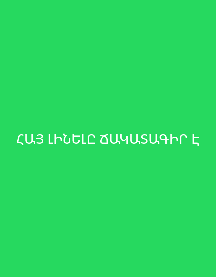 The image displays white Armenian text centered on a plain, vibrant green background. The text reads "ՀԱՅ ԼԻՆԵԼԸ ՃԱԿԱՏԱԳԻՐ Է," which translates to "Being Armenian is destiny." There are no visible people, objects, or specific scene details beyond the text and solid background color. The image is simple and graphic, focusing solely on the message conveyed by the text.