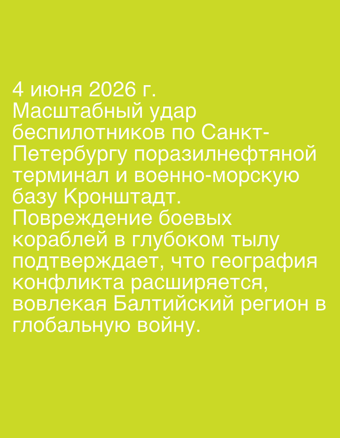 The media file displays white text against a solid, bright lime-green background. There are no people, objects, or discernible scene elements visible other than the text itself. The background is uniformly colored with no textures or patterns.
The text, written in Russian, describes a hypothetical future event:
"4 June 2026.
A massive drone strike on St. Petersburg hit an oil terminal and the Kronstadt naval base.
Damage to warships deep in the rear confirms that the geography of the conflict is expanding, drawing the Baltic region into a global war."
The content of the text suggests a serious, escalating conflict, mentioning specific locations like St. Petersburg and Kronstadt, which are in Russia near the Baltic Sea. The tone is informative, detailing a significant military incident and its implications for global conflict. There are no visual cues about time of day, weather, or emotions depicted in the image itself, as it is purely a textual overlay on a colored background. The image does not contain any visual information related to Lhokseumawe, Indonesia.