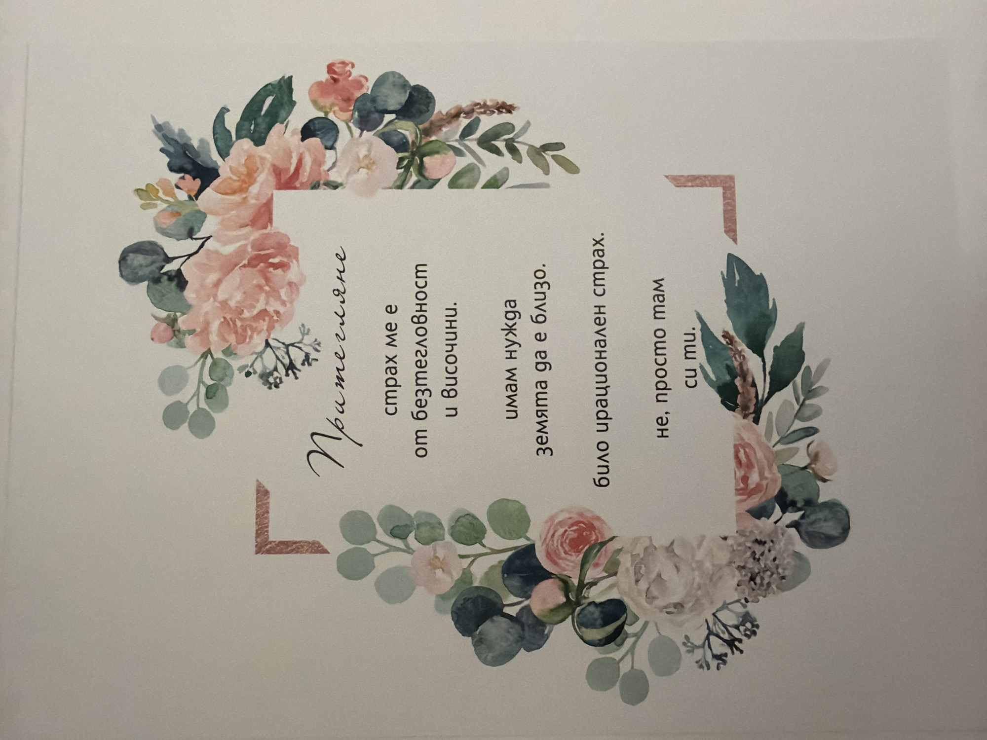 The image shows a watercolor floral border surrounding a quote written in Bulgarian. The quote, which appears to be handwritten in cursive, reads: "Притегляне страх ме е от безметежност и височини. имам нужда земята да е близо. било ирационален страх. не, просто там cu mu." This translates to: "Attraction I am afraid of weightlessness and heights. I need the ground to be close. It was an irrational fear. No, it's just there with you." The floral design features soft pink, peach, and white roses with eucalyptus leaves and other greenery. The overall aesthetic is delicate and romantic. There are no discernible people or specific environmental details that would indicate a location within the city of Pazardzhik, Bulgaria.