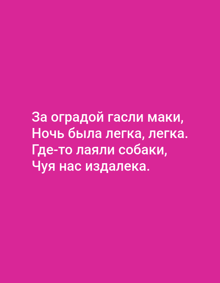 The image contains a poem written in white text against a bright pink background. The poem, in Russian, translates to:
"Behind the fence, poppies were dozing,
The night was light, light.
Somewhere dogs were barking,
Sensing us from afar."
There are no people, subjects, objects, actions, interactions, or environmental elements that can be described in the image, other than the text and its background. The image has no connection to Tallinn, Estonia.