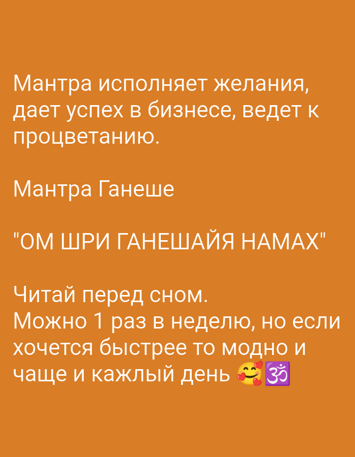 The image displays text written in white against an orange background. The text is in Russian and discusses a mantra. The first line reads "Мантра исполняет желания," meaning "The mantra fulfills desires." The second line states "дает успех в бизнесе, ведет к процветанию," translating to "gives success in business, leads to prosperity." The third line is "Мантра Ганеше," meaning "Mantra of Ganesha." The fourth line reads "\"ОМ ШРИ ГАНЕШАЙЯ НАМАХ\"", which is the mantra itself. The final lines instruct the reader to "Читай перед сном. Можно 1 раз в неделю, но если хочется быстрее то модно и чаще и каждый день" which translates to "Read before sleep. You can do it once a week, but if you want it faster, it's fashionable to do it more often and every day." The image also includes two emojis: a smiling face with hearts and a purple square with the Om symbol. There is no information in the image that suggests a location in Tiraspol, Moldova, or any other specific city.