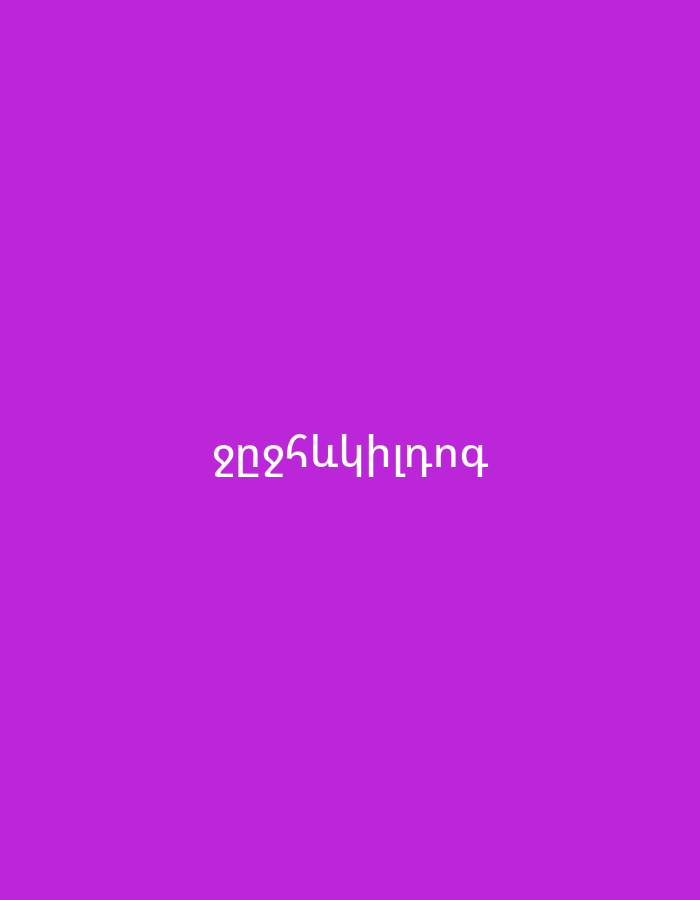 The image features a minimalist design with a solid purple background. Centered on this background is white text written in Armenian script. The text reads "շրջիկլիզինգ," which translates to "mobile leasing" or "circular leasing." There are no people, objects, or discernible activities depicted. The scene is devoid of any specific setting or environmental details such as time of day, weather, or location cues, other than the language of the text.