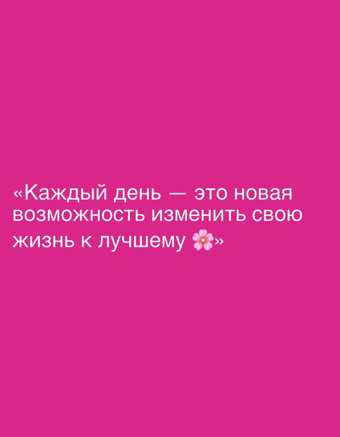 The image displays a pink background with white text. The text, which is in Russian, reads: "«Каждый день — это новая возможность изменить свою жизнь к лучшему 🌸»". This translates to: "Every day is a new opportunity to change your life for the better 🌸". A small pink flower emoji is placed at the end of the sentence. The text is centered horizontally and located in the lower half of the image. There are no other objects or people visible.