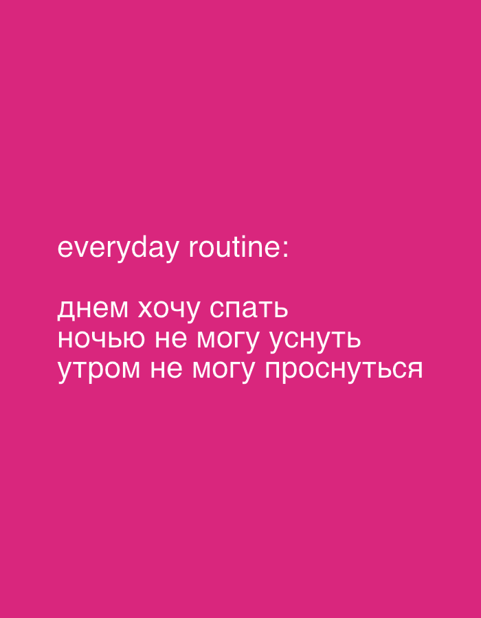The image displays white text on a bright pink background. The text is arranged in four lines. The first line reads "everyday routine:". The subsequent three lines are in Russian and read: "днем хочу спать" (I want to sleep during the day), "ночью не могу уснуть" (I can't fall asleep at night), and "утром не могу проснуться" (I can't wake up in the morning). There are no discernible elements related to the city of Pushkino, Russia, in this image.