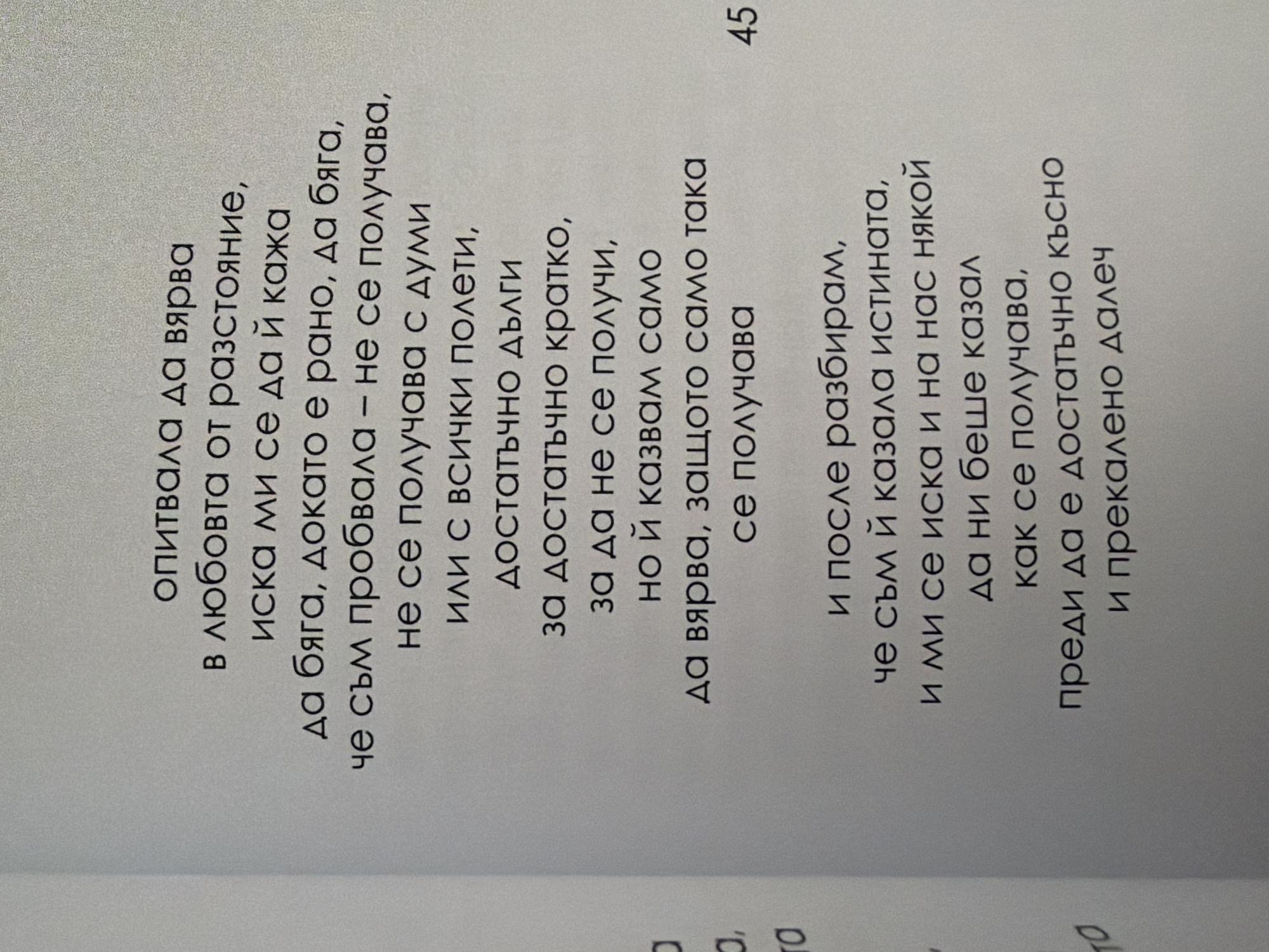 The image shows a close-up of a page from a book, displaying text in Bulgarian. The text is a poem or prose excerpt written in a dark font against a light, textured background, likely paper. The text is arranged in lines with varying lengths, indicative of poetic structure. Some lines are indented, further suggesting a literary work. On the right side of the page, near the bottom, the number "45" is visible, possibly a page number. The overall scene is a straightforward depiction of a book page. There is no information present in the image that relates to the city of Pazardzhik, Bulgaria.