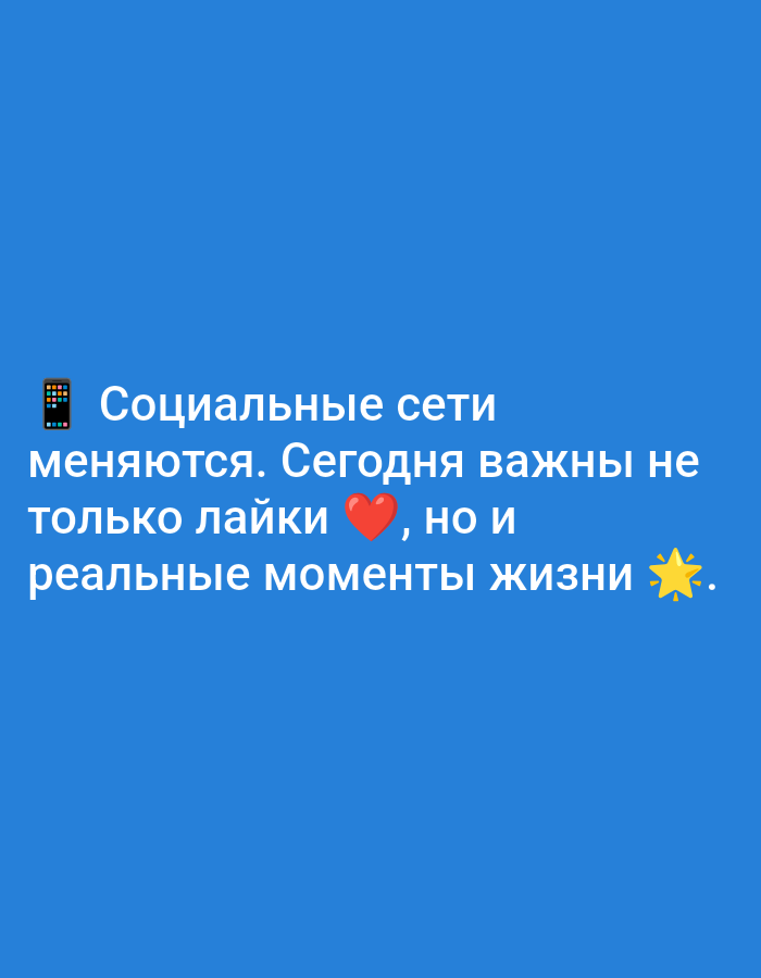 The image displays white Cyrillic text on a solid, vibrant blue background. The text, in Russian, reads: "📱 Социальные сети меняются. Сегодня важны не только лайки ❤️, но и реальные моменты жизни ✨." This translates to: "📱 Social networks are changing. Today, not only likes ❤️ are important, but also real moments of life ✨." An emoji of a mobile phone, featuring a dark gray casing and a colorful grid of icons on its screen, precedes the first line of text. A red heart emoji is embedded within the first part of the second sentence, directly after the word "лайки" (likes). A yellow four-pointed star emoji, resembling a sparkle or glimmer, follows the last word of the sentence, "жизни" (life), and precedes a period. The text is centrally aligned and occupies the upper-middle portion of the frame. No other objects, people, or actions are depicted. The environment is entirely abstract, consisting solely of the uniform blue background. The image does not contain any visual information pertaining to a specific geographical location such as the city of Biliaivka, Ukraine.