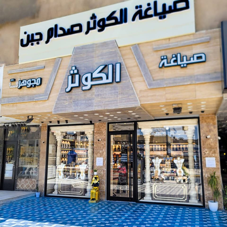 مجوهرات الكوثر