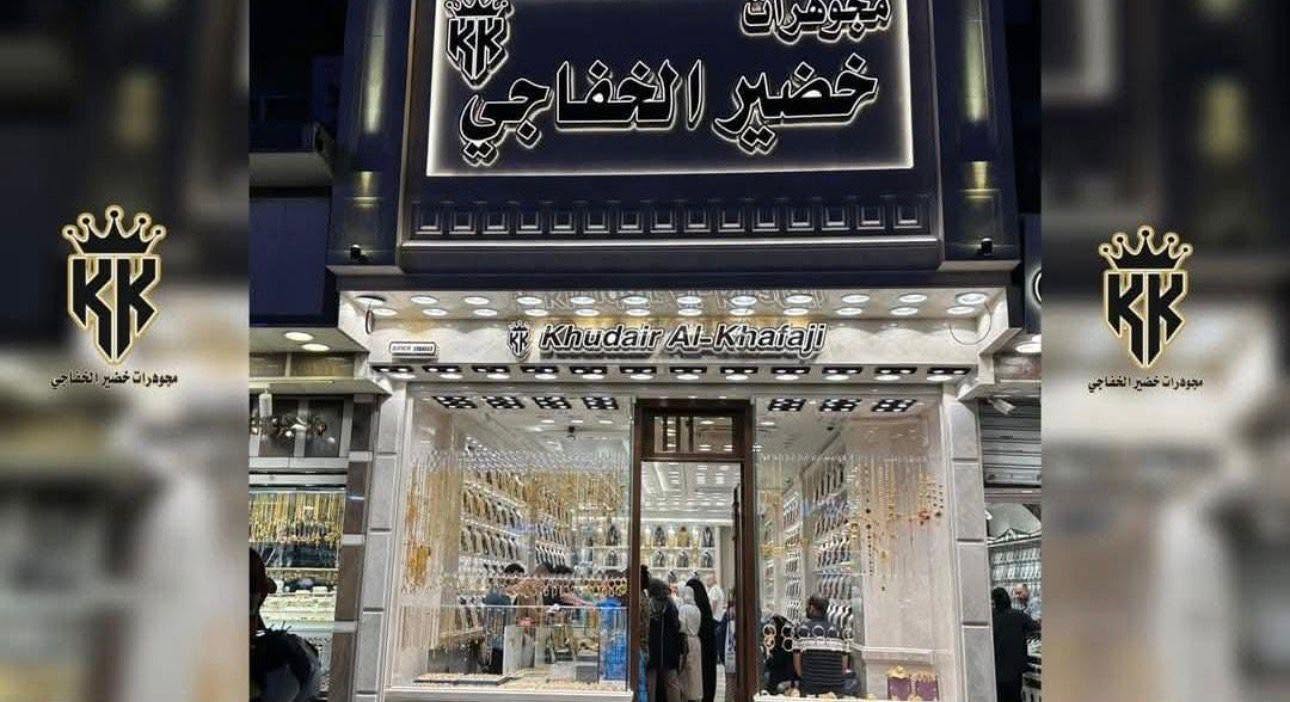 مجوهرات خضير الخفاجي