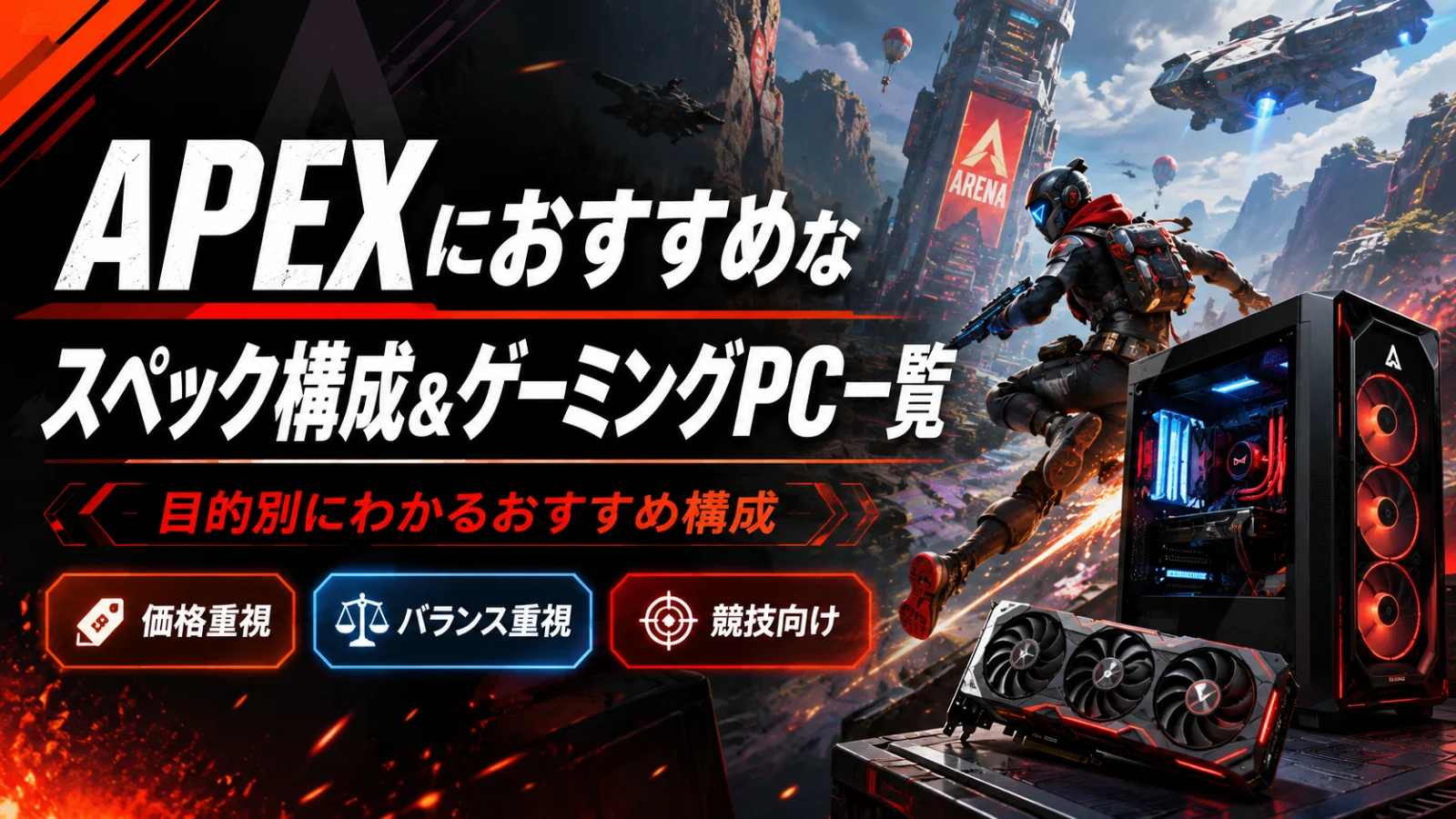APEXにおすすめなスペック構成&ゲーミングPC一覧