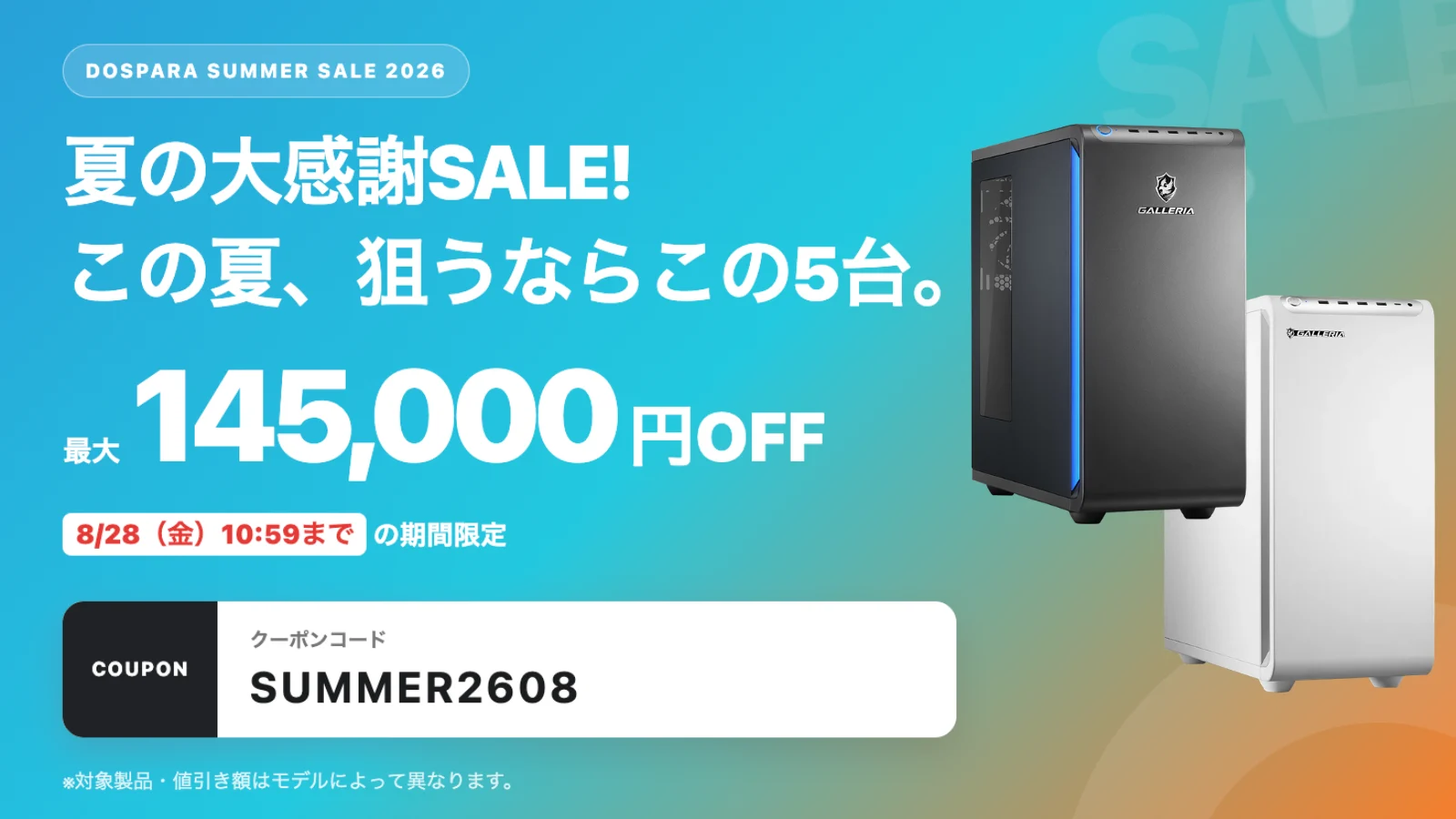 【最大145,000円OFF】ドスパラ『夏の大感謝SALE!』の製品一覧|8/28 10:59まで