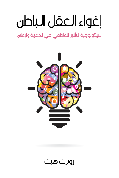 غلاف كتاب عقل الباطن