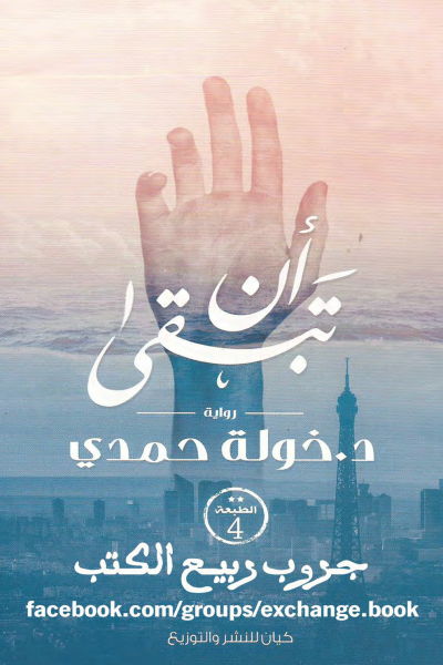 غلاف كتاب رواية ان تبقى