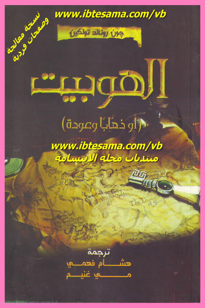 غلاف كتاب الهوبيت 1