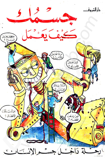 غلاف كتاب رحلة داخل جسم الانسان