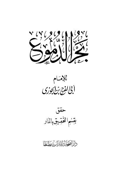 غلاف كتاب بحر الدموع جديد