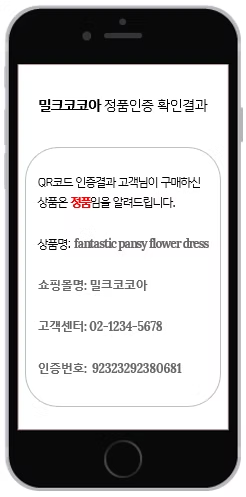 QR 정품인증