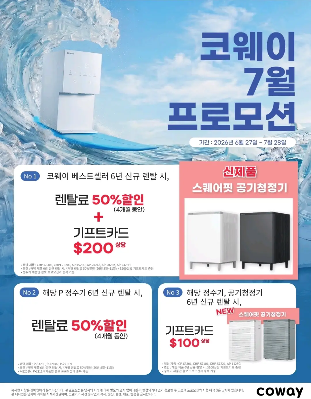코웨이 7월 고객 프로모션!!