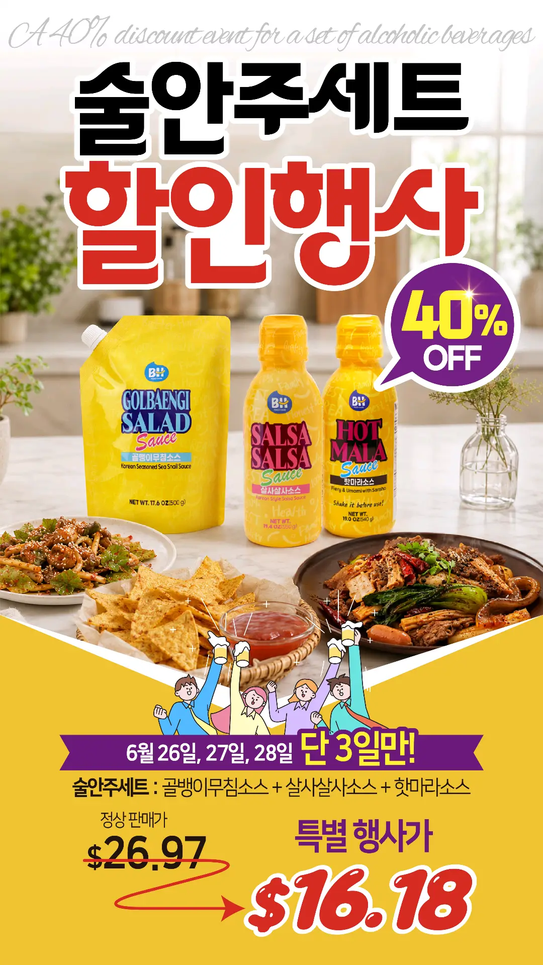 🍻 술안주 고민 끝! 단 3일간 40% 할인으로 준비했어요!
