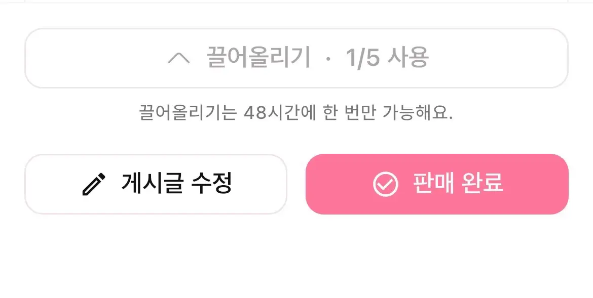 마켓플레이스에 “끌어올리기” 기능이 생겼어요 🍑
