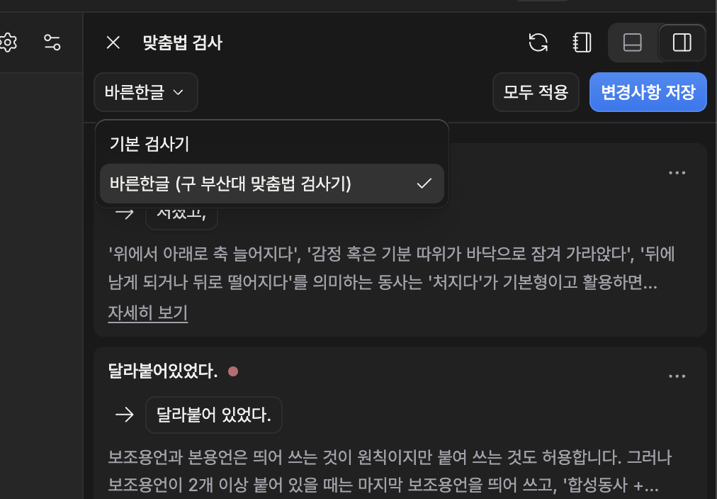 맞춤법 검사기 선택