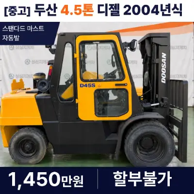 04년식 두산 D45S-2 4.5톤