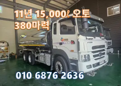 11년식 현대 트라고 14톤 살수차
