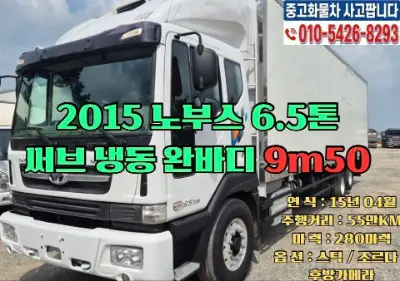 15년식 대우 노부스 6.5톤 냉동