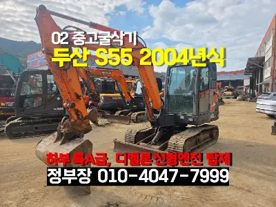 04년식 두산 S55 5.5톤