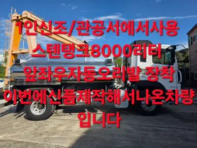 16년식 현대 8.5톤 살수차