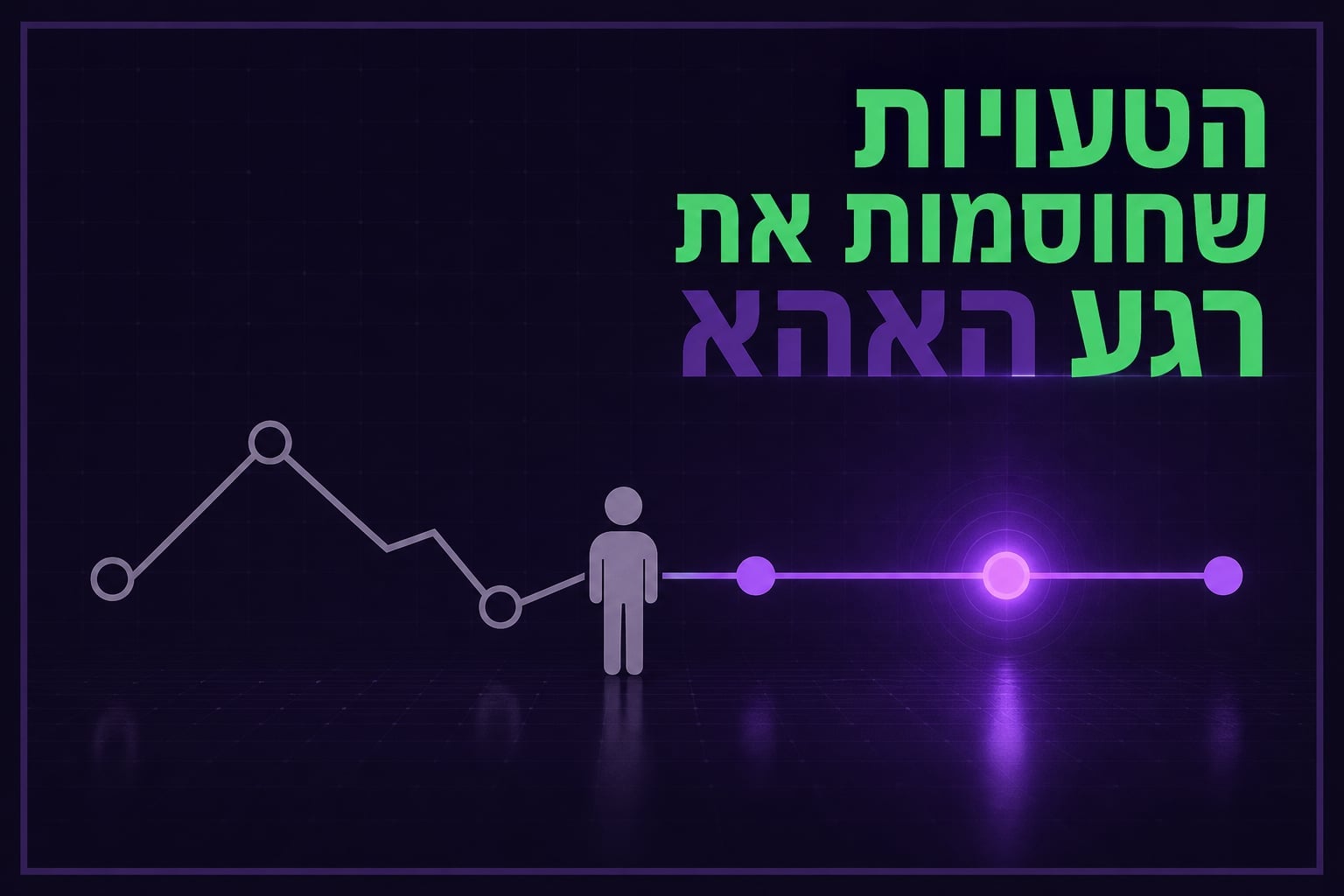הטעויות שחוסמות את רגע האהא כשבונים MVP לבד