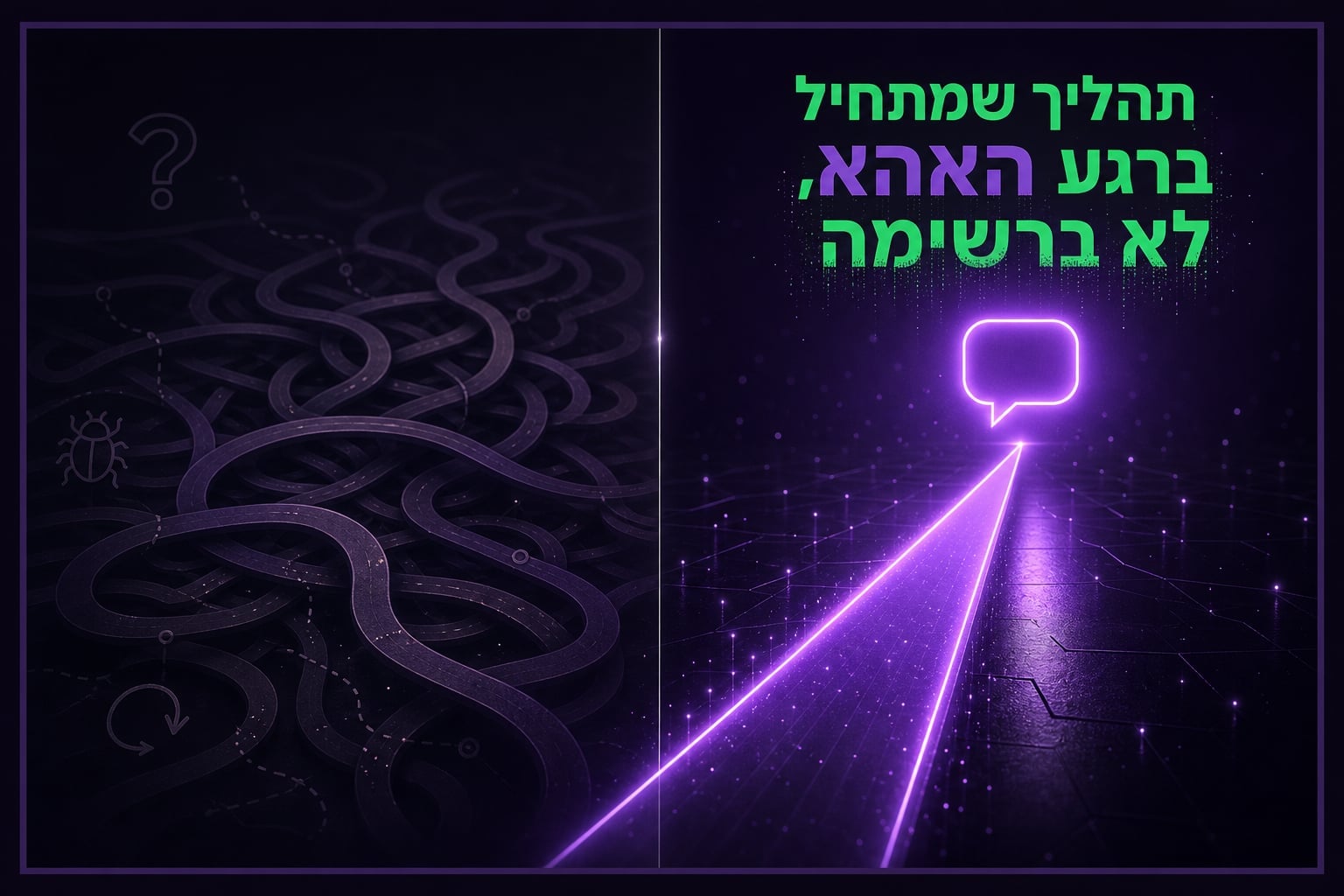 תהליך הפיתוח שמתחיל מרגע האהא, לא מרשימת פיצ'רים