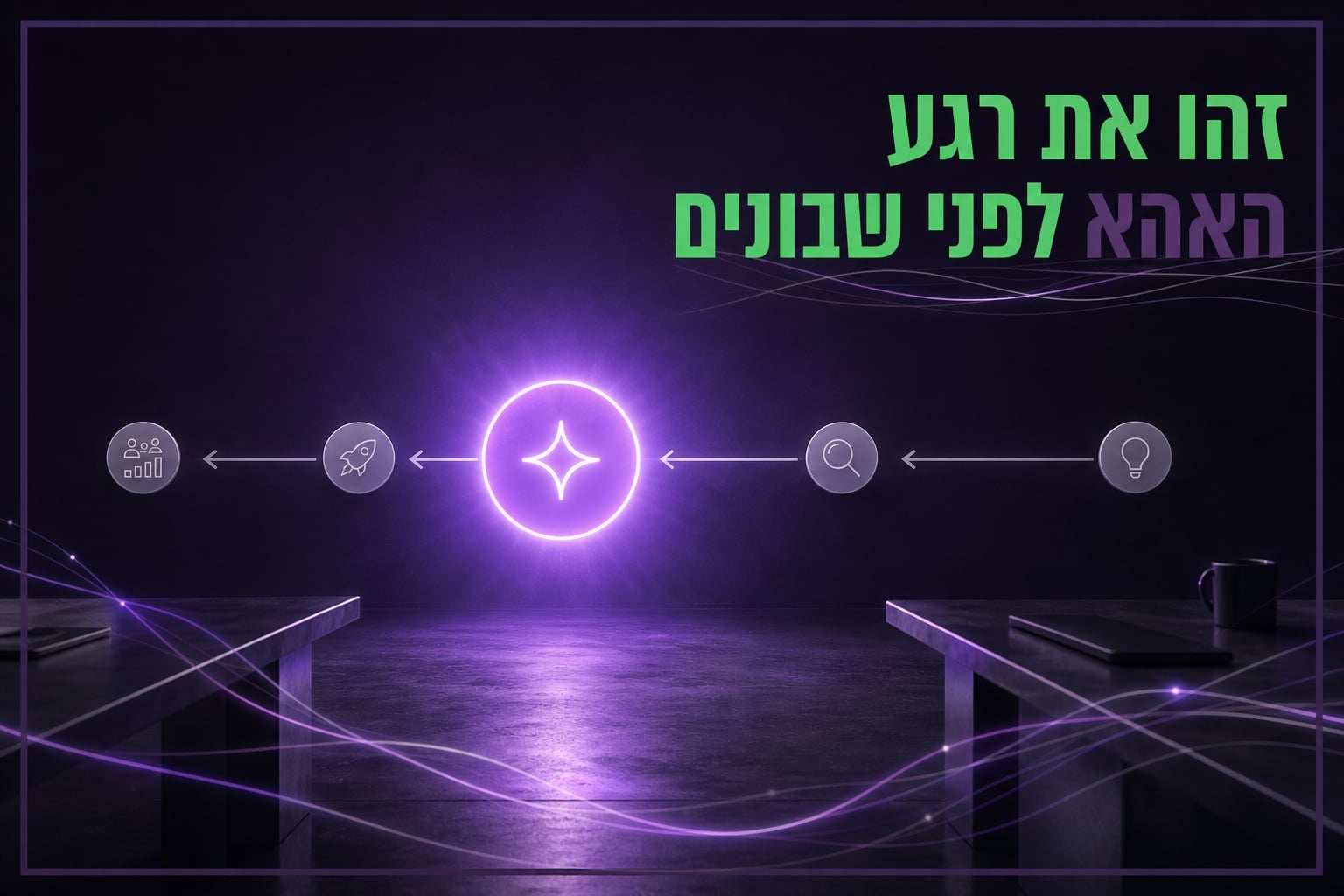 איך לזהות את רגע האהא שלכם לפני שאתם בונים דבר