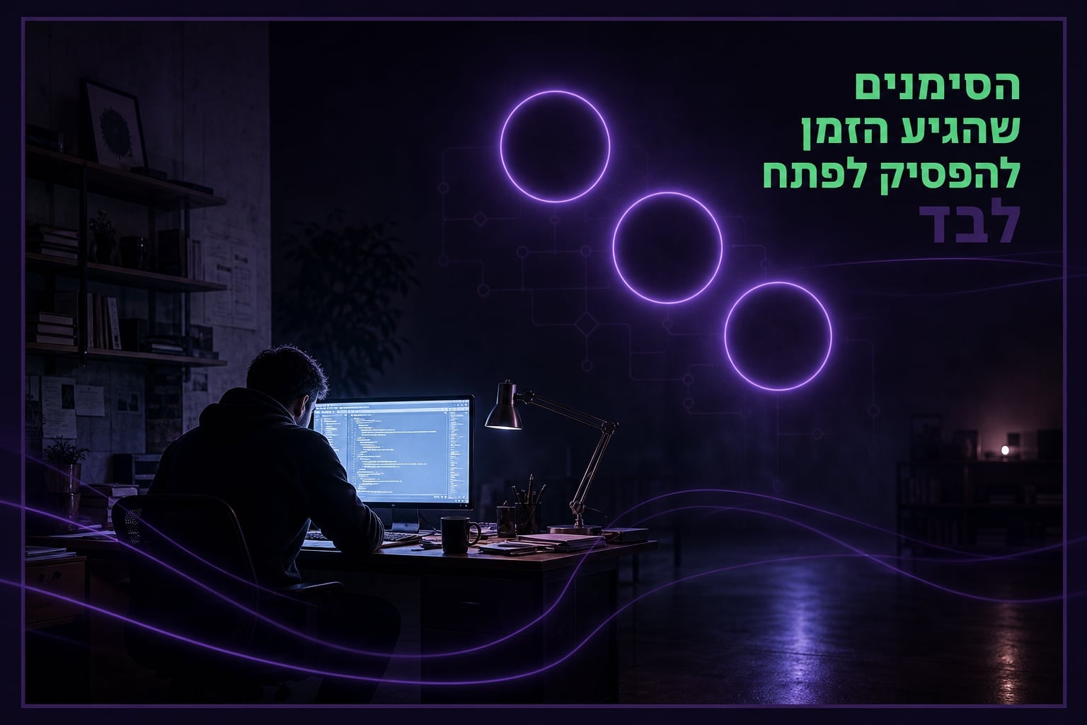 הסימנים שאתם מפתחים לבד כשהיה צריך לעצור
