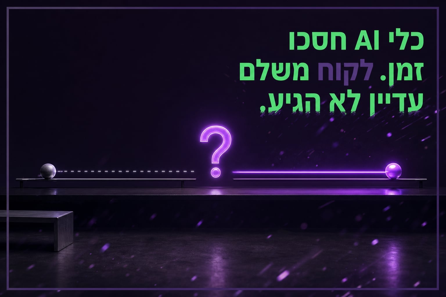 האם כלי AI באמת מביאים לקוחות? מה סוגר את הפער בין מוצר שעובד להכנסה ראשונה