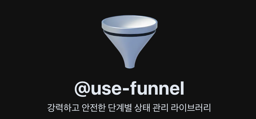 @use-funnel, 강력하고 안전한 단계별 상태 관리 라이브러리