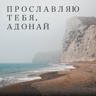 Прославляю Тебя, Адонай 