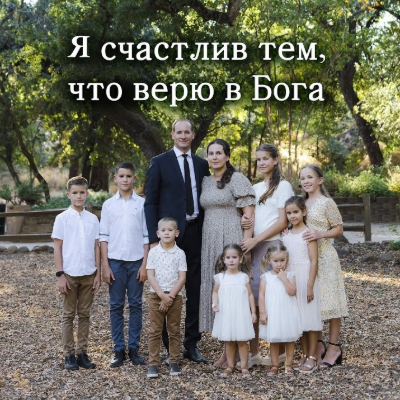 Я счастлив тем, что верю в Бога 