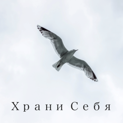 Храни себя 