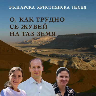 О, как трудно се жувей на таз земя 