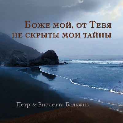 Боже мой, от Тебя не скрыты мои тайны 