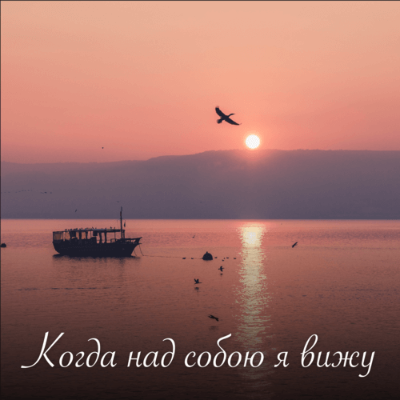 Когда над собою я вижу 