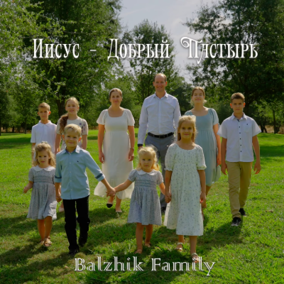 Иисус — добрый Пастырь 