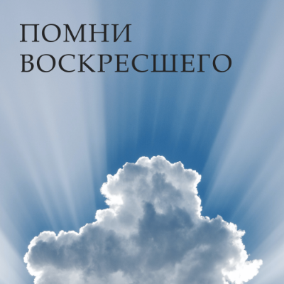 Помни Воскресшего 