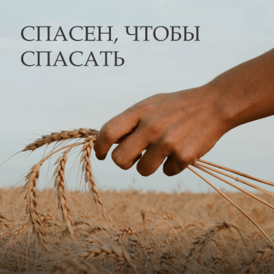 Спасён, чтобы спасать 