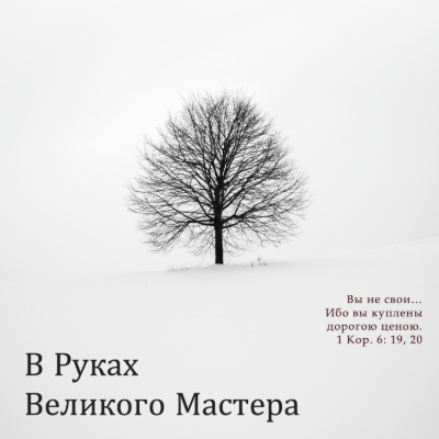 В руках Великого Мастера 