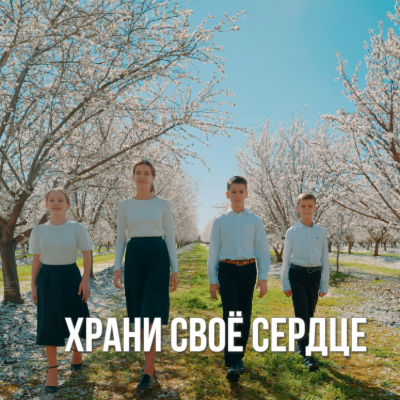 Храни своё сердце 