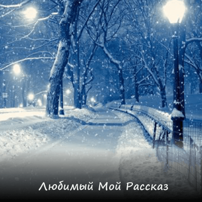 Любимый мой рассказ 