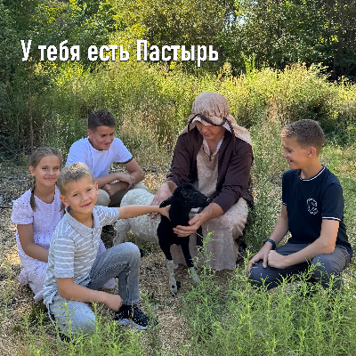 У тебя есть Пастырь 
